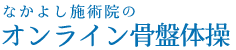 なかよし施術院のオンライン骨盤体操