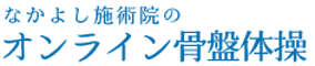 なかよし施術院のオンライン骨盤体操